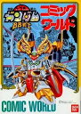 【中古】 機動戦士SDガンダム BB戦士コミックワールド