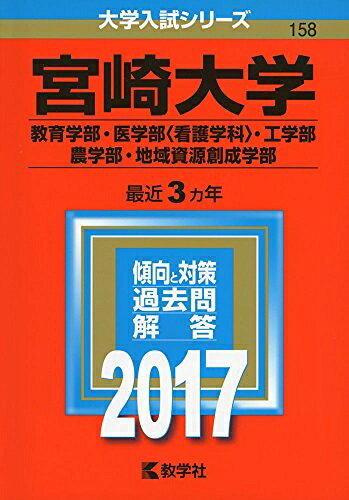 【中古】 宮崎大学(教育学部・医学部〈看護学科〉・工学部・農学部・地域資源創成学部) (2017年版大学入試シリーズ)