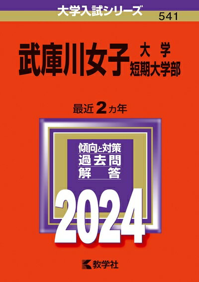 【中古】 武庫川女子大学・武庫川女子大学短期大学部 (2024年版大学入試シリーズ)