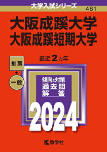 【中古】 大阪成蹊大学・大阪成蹊短期大学 (2024年版大学入試シリーズ)