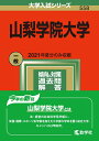 【中古】 山梨学院大学 (202版大学入試シリーズ)
