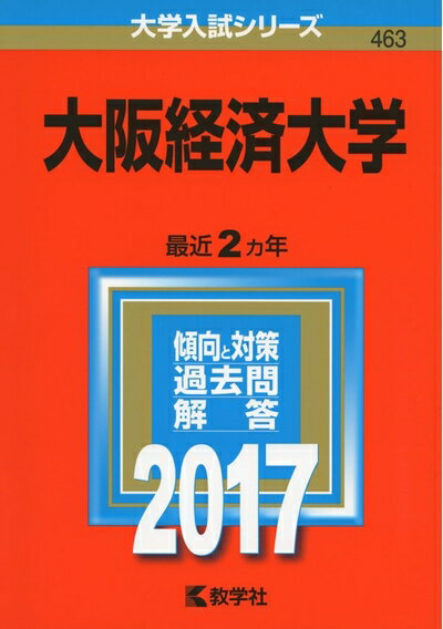 【中古】 大阪経済大学 (2017年版大学入試シリーズ)