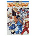 【中古】 ストリートファイター2ひみつ百科 (講談社まんが百科 32)