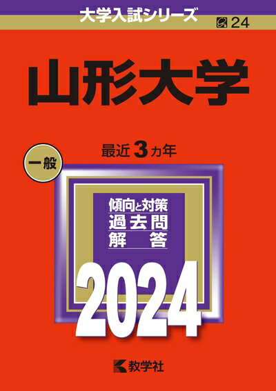 【商品名】山形大学 (2024年版大学入試シリーズ)（中古品）中古本の特性上【ヤケ、破れ、折れ、メモ書き、匂い】等がある場合がございます。特に状態が【可】の場合は書き込みや破れがある場合がございますので予めご承知おきのほどよろしくお願いいた...