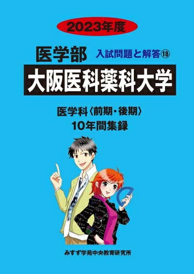 【中古】 大阪医科薬科大学 (202度) (医学部入試問題と解答)
