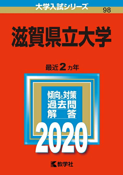 【商品名】滋賀県立大学 (2020年版大学入試シリーズ)（中古品）中古本の特性上【ヤケ、破れ、折れ、メモ書き、匂い】等がある場合がございます。特に状態が【可】の場合は書き込みや破れがある場合がございますので予めご承知おきのほどよろしくお願いいたします。また、商品名に【付属、特典、○○付き、ダウンロードコード】等の記載があっても中古品の場合は基本的にこれらは付属致しません。当店の中古品につきましては商品チェックの上、問題がないものを取り扱っております。ご安心いただきました上でご購入ください。【ご注文〜発送完了までの流れ】ご注文は24時間365日受け付けております。ご注文後いただきました後に当店から注文確認メールが送信されます。発送までの期間といたしましては、ご決済完了後より2〜5営業日となります。発送完了後に発送通知番号記載のメールが送付されます。【ご注意事項】当店はお客様都合によるご注文・ご決済後のキャンセル・返品はお受けしておりません。ご承知おきのうえご注文をお願いいたします。当店は一部商品を他モール等と併売させていただいております。完売の際はご連絡させていただきます。予めご承知おきのほどお願いいたします。
