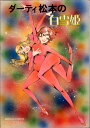 【中古】 ダーティ松本の白雪姫 (World comics special)