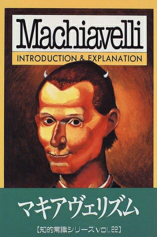 【中古】 マキアヴェリ コミック版 (知的常識シリーズ 22)