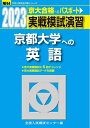【中古】 2023-京都大学への英語 (駿台大学入試完全対策シリーズ)