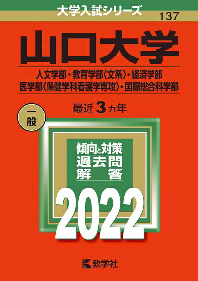楽天市場】山口大学 赤本の通販 楽天市場】山口大学 赤本の通販