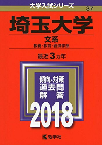 【中古】 埼玉大学(文系) (2018年版大学入試シリーズ)