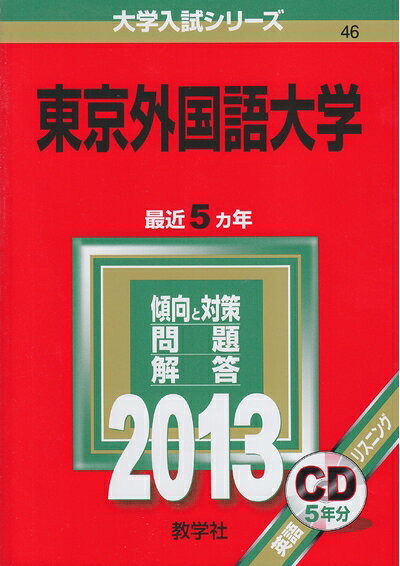 【中古】 東京外国語大学 (201版 大学入試シリーズ)