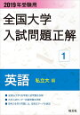 【中古】 2019年受験用 全国大学入試問題正解 1英語(私立大編)