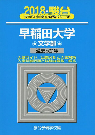 Rakuten - 【中古】 早稲田大学〈文学部〉 2018年版 (大学入試完全対策シリーズ 24)