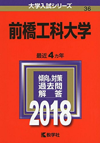 【中古】 前橋工科大学 (2018年版大学入試シリーズ)