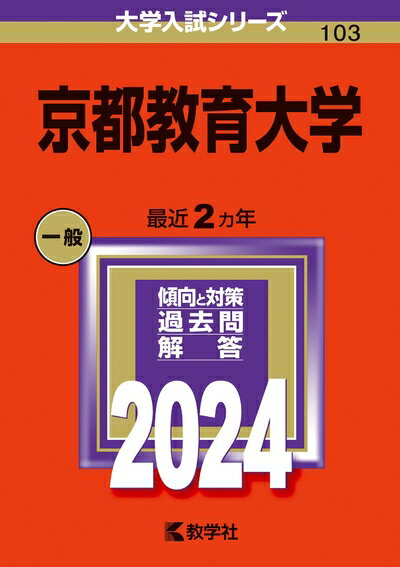 楽天市場】京都教育大学過去問 赤本の通販