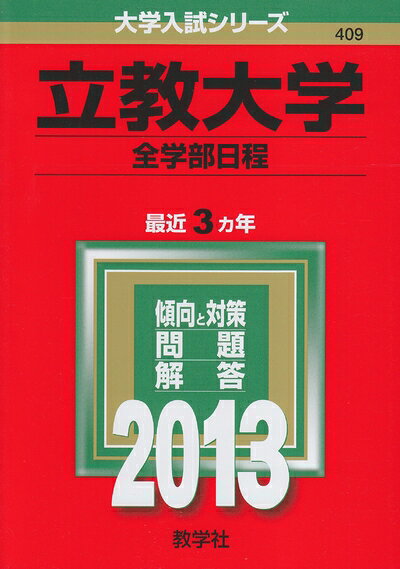 【商品名】立教大学(全学部日程) (201版 大学入試シリーズ)（中古品）中古本の特性上【ヤケ、破れ、折れ、メモ書き、匂い】等がある場合がございます。特に状態が【可】の場合は書き込みや破れがある場合がございますので予めご承知おきのほどよろしくお願いいたします。また、商品名に【付属、特典、○○付き、ダウンロードコード】等の記載があっても中古品の場合は基本的にこれらは付属致しません。当店の中古品につきましては商品チェックの上、問題がないものを取り扱っております。ご安心いただきました上でご購入ください。【ご注文〜発送完了までの流れ】ご注文は24時間365日受け付けております。ご注文後いただきました後に当店から注文確認メールが送信されます。発送までの期間といたしましては、ご決済完了後より2〜5営業日となります。発送完了後に発送通知番号記載のメールが送付されます。【ご注意事項】当店はお客様都合によるご注文・ご決済後のキャンセル・返品はお受けしておりません。ご承知おきのうえご注文をお願いいたします。当店は一部商品を他モール等と併売させていただいております。完売の際はご連絡させていただきます。予めご承知おきのほどお願いいたします。