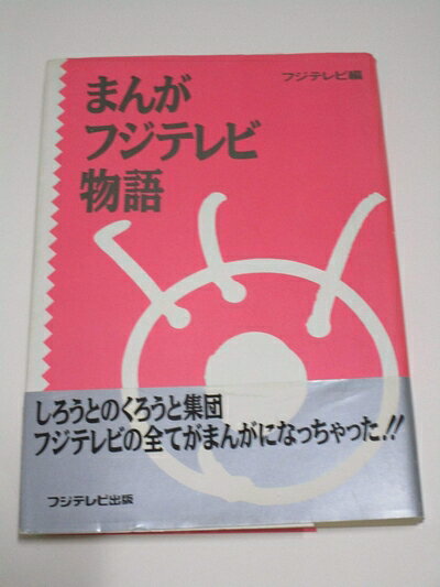 【商品名】まんがフジテレビ物語（中古品）中古本の特性上【ヤケ、破れ、折れ、メモ書き、匂い】等がある場合がございます。特に状態が【可】の場合は書き込みや破れがある場合がございますので予めご承知おきのほどよろしくお願いいたします。また、商品名に【付属、特典、○○付き、ダウンロードコード】等の記載があっても中古品の場合は基本的にこれらは付属致しません。当店の中古品につきましては商品チェックの上、問題がないものを取り扱っております。ご安心いただきました上でご購入ください。【ご注文〜発送完了までの流れ】ご注文は24時間365日受け付けております。ご注文後いただきました後に当店から注文確認メールが送信されます。発送までの期間といたしましては、ご決済完了後より2〜5営業日となります。発送完了後に発送通知番号記載のメールが送付されます。【ご注意事項】当店はお客様都合によるご注文・ご決済後のキャンセル・返品はお受けしておりません。ご承知おきのうえご注文をお願いいたします。当店は一部商品を他モール等と併売させていただいております。完売の際はご連絡させていただきます。予めご承知おきのほどお願いいたします。