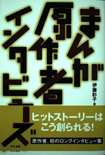 【商品名】まんが原作者インタビューズ（中古品）中古本の特性上【ヤケ、破れ、折れ、メモ書き、匂い】等がある場合がございます。特に状態が【可】の場合は書き込みや破れがある場合がございますので予めご承知おきのほどよろしくお願いいたします。また、商品名に【付属、特典、○○付き、ダウンロードコード】等の記載があっても中古品の場合は基本的にこれらは付属致しません。当店の中古品につきましては商品チェックの上、問題がないものを取り扱っております。ご安心いただきました上でご購入ください。【ご注文〜発送完了までの流れ】ご注文は24時間365日受け付けております。ご注文後いただきました後に当店から注文確認メールが送信されます。発送までの期間といたしましては、ご決済完了後より2〜5営業日となります。発送完了後に発送通知番号記載のメールが送付されます。【ご注意事項】当店はお客様都合によるご注文・ご決済後のキャンセル・返品はお受けしておりません。ご承知おきのうえご注文をお願いいたします。当店は一部商品を他モール等と併売させていただいております。完売の際はご連絡させていただきます。予めご承知おきのほどお願いいたします。