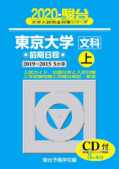 乐天商城 - 【中古】 東京大学〈文科〉前期日程: 5か年/CD付 (2020 上(2019〜2015)) (大学入試完全対策シリーズ 5)