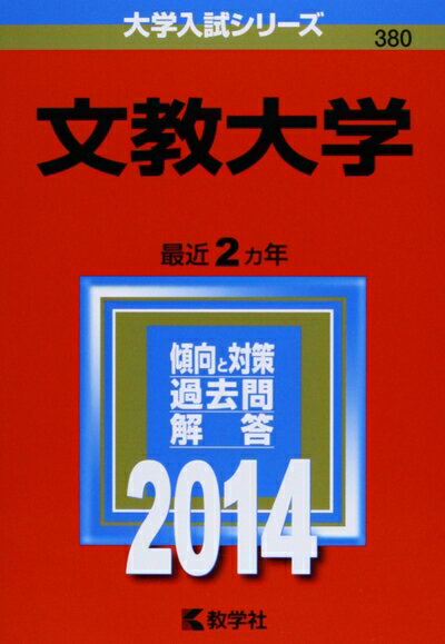 乐天商城 - 【中古】 文教大学 (2014年版 大学入試シリーズ)