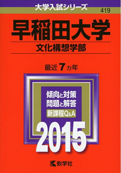 Rakuten - 【中古】 早稲田大学(文化構想学部) (2015年版 大学入試シリーズ)