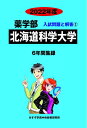【中古】 北海道科学大学 (202度) (薬学部入試問題と解答)