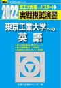 【中古】 2022-東京工業大学への英語 (大学入試完全対策シリーズ)