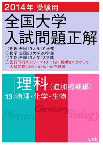 【中古】 2014年受験用 全国大学入試問題正解 理科（追加掲載編）