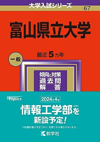 【中古】 富山県立大学 (2024年版大学入試シリーズ)