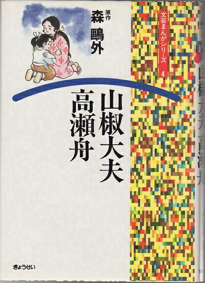 【商品名】山椒大夫・高瀬舟 文芸まんがシリーズ (4) (文芸まんがシリーズ 4)（中古品）中古本の特性上【ヤケ、破れ、折れ、メモ書き、匂い】等がある場合がございます。特に状態が【可】の場合は書き込みや破れがある場合がございますので予めご承知おきのほどよろしくお願いいたします。また、商品名に【付属、特典、○○付き、ダウンロードコード】等の記載があっても中古品の場合は基本的にこれらは付属致しません。当店の中古品につきましては商品チェックの上、問題がないものを取り扱っております。ご安心いただきました上でご購入ください。【ご注文〜発送完了までの流れ】ご注文は24時間365日受け付けております。ご注文後いただきました後に当店から注文確認メールが送信されます。発送までの期間といたしましては、ご決済完了後より2〜5営業日となります。発送完了後に発送通知番号記載のメールが送付されます。【ご注意事項】当店はお客様都合によるご注文・ご決済後のキャンセル・返品はお受けしておりません。ご承知おきのうえご注文をお願いいたします。当店は一部商品を他モール等と併売させていただいております。完売の際はご連絡させていただきます。予めご承知おきのほどお願いいたします。