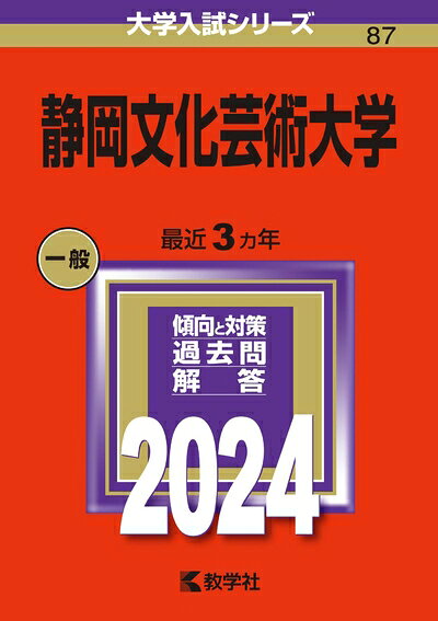 【中古】 静岡文化芸術大学 (2024年版大学入試シリーズ)