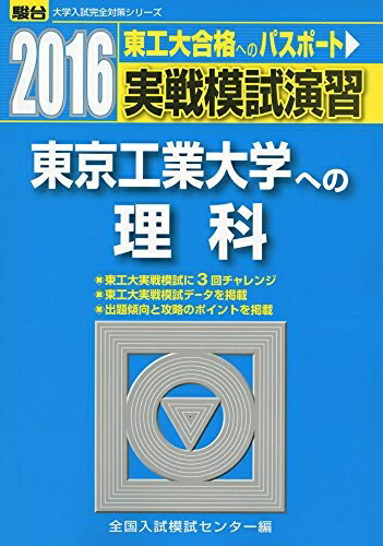 Other - 【中古】 実戦模試演習東京工業大学への理科 2016年版 (大学入試完全対策シリーズ)
