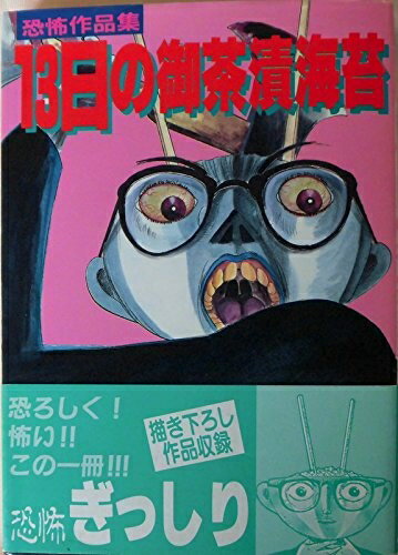 【中古】 13日の御茶漬海苔―恐怖作品集 (サンコミックス)