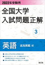 【中古】 202受験用 全国大学入試問題正解 英語(追加掲載編)