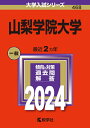 【中古】 山梨学院大学 (2024年版大学入試シリーズ)