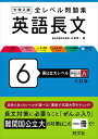 【中古】 大学入試 全レベル問題集 英語長文 6 国公立大レベル 三訂版