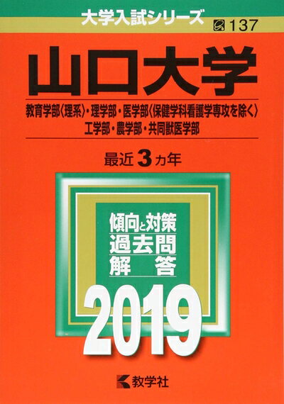 【商品名】山口大学(教育学部〈理系〉・理学部・医学部〈保健学科看護学専攻を除く〉・工学部・農学部・共同獣医学部) (2019年版大学入試シリーズ)（中古品）中古本の特性上【ヤケ、破れ、折れ、メモ書き、匂い】等がある場合がございます。特に状態が【可】の場合は書き込みや破れがある場合がございますので予めご承知おきのほどよろしくお願いいたします。また、商品名に【付属、特典、○○付き、ダウンロードコード】等の記載があっても中古品の場合は基本的にこれらは付属致しません。当店の中古品につきましては商品チェックの上、問題がないものを取り扱っております。ご安心いただきました上でご購入ください。【ご注文〜発送完了までの流れ】ご注文は24時間365日受け付けております。ご注文後いただきました後に当店から注文確認メールが送信されます。発送までの期間といたしましては、ご決済完了後より2〜5営業日となります。発送完了後に発送通知番号記載のメールが送付されます。【ご注意事項】当店はお客様都合によるご注文・ご決済後のキャンセル・返品はお受けしておりません。ご承知おきのうえご注文をお願いいたします。当店は一部商品を他モール等と併売させていただいております。完売の際はご連絡させていただきます。予めご承知おきのほどお願いいたします。