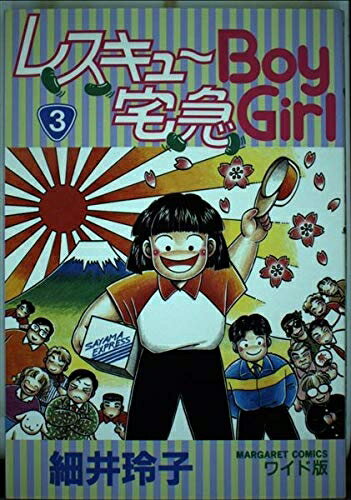 レスキューboy宅急girl 6/集英社/細井玲子｜少女漫画 