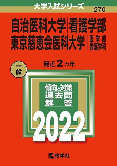 楽天市場】東京慈恵会医科大学 看護 赤本の通販