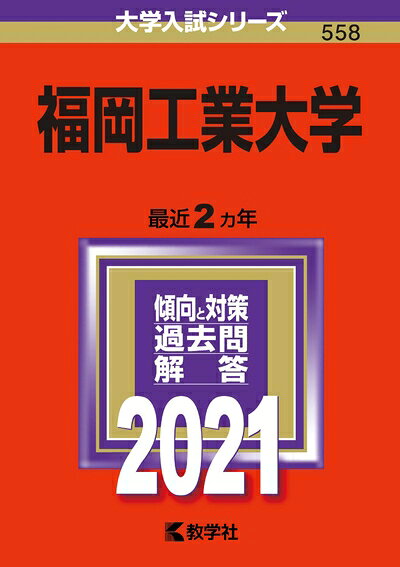【商品名】福岡工業大学 (202版大学入試シリーズ)（中古品）中古本の特性上【ヤケ、破れ、折れ、メモ書き、匂い】等がある場合がございます。特に状態が【可】の場合は書き込みや破れがある場合がございますので予めご承知おきのほどよろしくお願いいたします。また、商品名に【付属、特典、○○付き、ダウンロードコード】等の記載があっても中古品の場合は基本的にこれらは付属致しません。当店の中古品につきましては商品チェックの上、問題がないものを取り扱っております。ご安心いただきました上でご購入ください。【ご注文〜発送完了までの流れ】ご注文は24時間365日受け付けております。ご注文後いただきました後に当店から注文確認メールが送信されます。発送までの期間といたしましては、ご決済完了後より2〜5営業日となります。発送完了後に発送通知番号記載のメールが送付されます。【ご注意事項】当店はお客様都合によるご注文・ご決済後のキャンセル・返品はお受けしておりません。ご承知おきのうえご注文をお願いいたします。当店は一部商品を他モール等と併売させていただいております。完売の際はご連絡させていただきます。予めご承知おきのほどお願いいたします。