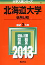 【中古】 北海道大学(後期日程) (201版 大学入試シリーズ)