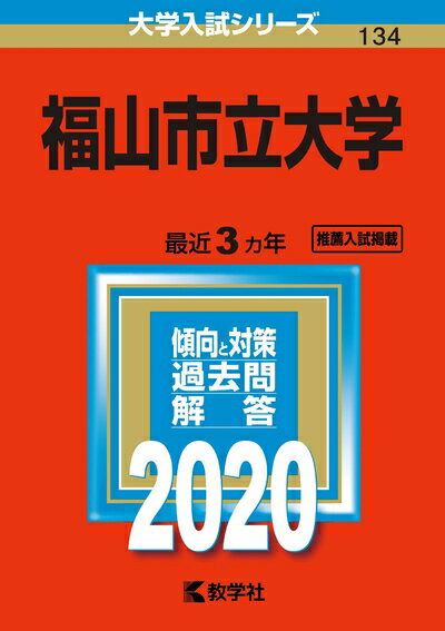 【中古】 福山市立大学 (2020年版大学入試シリーズ)