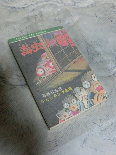 Premium （Boys） - 【中古】 毒虫小僧 (ヒットコミックス ショッキング劇場)