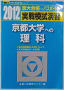 【中古】 実戦模試演習京都大学への理科 201版 (大学入試完全対策シリーズ)