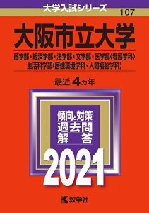 【中古】 大阪市立大学(商学部・経済学部・法学部・文学部・医学部〈看護学科〉・生活科学部〈居住環境学科・人間福祉学科〉) (202版大学入試シリーズ)