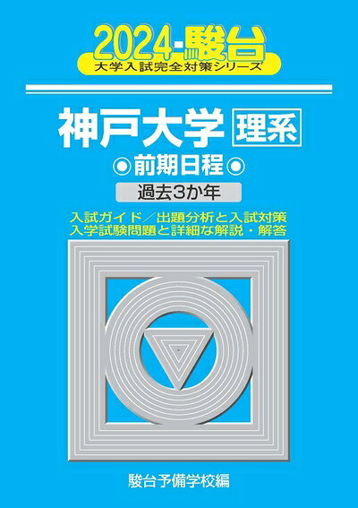【商品名】2024-神戸大学＜理系＞　前期 (駿台大学入試完全対策シリーズ 16)（中古品）中古本の特性上【ヤケ、破れ、折れ、メモ書き、匂い】等がある場合がございます。特に状態が【可】の場合は書き込みや破れがある場合がございますので予めご承知おきのほどよろしくお願いいたします。また、商品名に【付属、特典、○○付き、ダウンロードコード】等の記載があっても中古品の場合は基本的にこれらは付属致しません。当店の中古品につきましては商品チェックの上、問題がないものを取り扱っております。ご安心いただきました上でご購入ください。【ご注文〜発送完了までの流れ】ご注文は24時間365日受け付けております。ご注文後いただきました後に当店から注文確認メールが送信されます。発送までの期間といたしましては、ご決済完了後より2〜5営業日となります。発送完了後に発送通知番号記載のメールが送付されます。【ご注意事項】当店はお客様都合によるご注文・ご決済後のキャンセル・返品はお受けしておりません。ご承知おきのうえご注文をお願いいたします。当店は一部商品を他モール等と併売させていただいております。完売の際はご連絡させていただきます。予めご承知おきのほどお願いいたします。