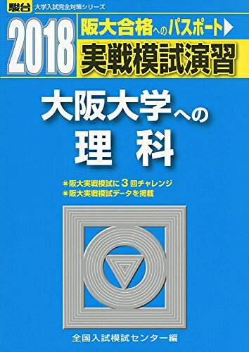 【商品名】実戦模試演習大阪大学への理科 2018年版 (大学入試完全対策シリーズ)（中古品）中古本の特性上【ヤケ、破れ、折れ、メモ書き、匂い】等がある場合がございます。特に状態が【可】の場合は書き込みや破れがある場合がございますので予めご承知おきのほどよろしくお願いいたします。また、商品名に【付属、特典、○○付き、ダウンロードコード】等の記載があっても中古品の場合は基本的にこれらは付属致しません。当店の中古品につきましては商品チェックの上、問題がないものを取り扱っております。ご安心いただきました上でご購入ください。【ご注文〜発送完了までの流れ】ご注文は24時間365日受け付けております。ご注文後いただきました後に当店から注文確認メールが送信されます。発送までの期間といたしましては、ご決済完了後より2〜5営業日となります。発送完了後に発送通知番号記載のメールが送付されます。【ご注意事項】当店はお客様都合によるご注文・ご決済後のキャンセル・返品はお受けしておりません。ご承知おきのうえご注文をお願いいたします。当店は一部商品を他モール等と併売させていただいております。完売の際はご連絡させていただきます。予めご承知おきのほどお願いいたします。