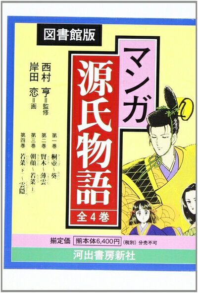 【中古】 マンガ源氏物語 図書館版 