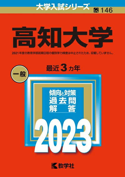 楽天市場】高知大学 赤本の通販
